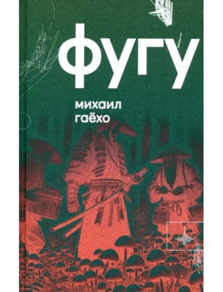 Фугу. Сборник