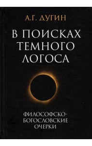 В поисках темного Логоса. Философско-богословские очерки