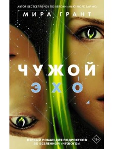 Чужой. Эхо Чужой. Эхо