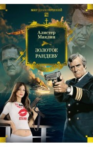 Золотое рандеву