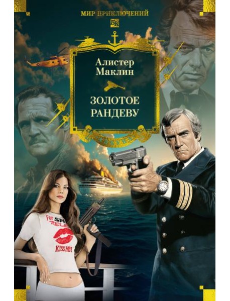 Золотое рандеву