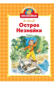 Остров Незнайки (илл. Челака)