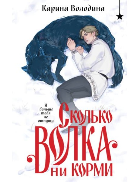 Сколько волка ни корми