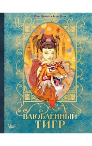 Влюбленный тигр