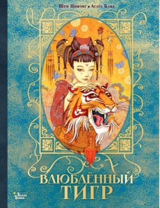 Влюбленный тигр Влюбленный тигр