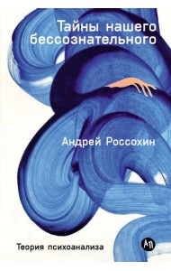 Тайны нашего бессознательного: Теория психоанализа