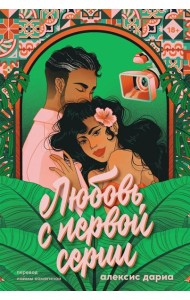 Любовь с первой серии