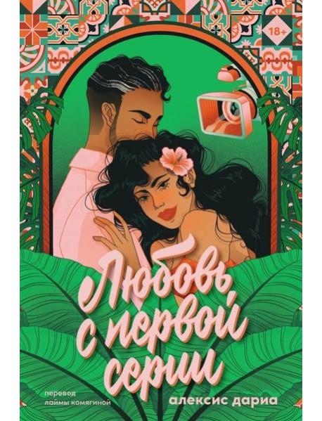 Любовь с первой серии