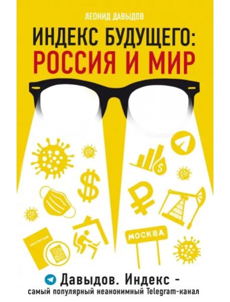 Индекс будущего. Россия и мир
