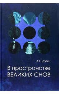 В пространстве Великих снов