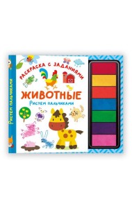 Животные. Рисуем пальчиками. Раскраска с заданиями