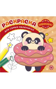 Нямкинс. N РСМ 2405. Раскраска для самых маленьких
