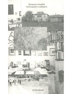 Автопортрет в кабинете. 2-е изд Автопортрет в кабинете. 2-е изд