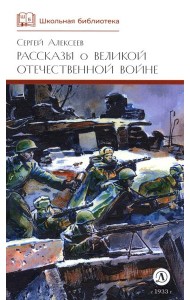 ШБ Алексеев. Рассказы о Великой Отечественной войне