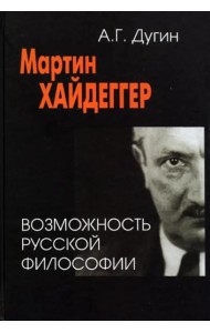 Мартин Хайдеггер. Возможность русской философии