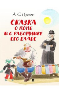 Сказка о попе и о работнике его Балде