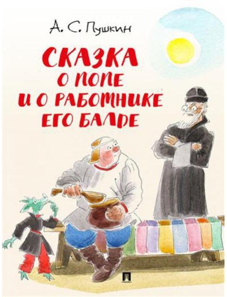 Сказка о попе и о работнике его Балде