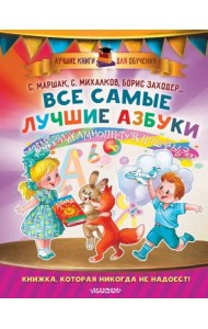 Все самые лучшие азбуки