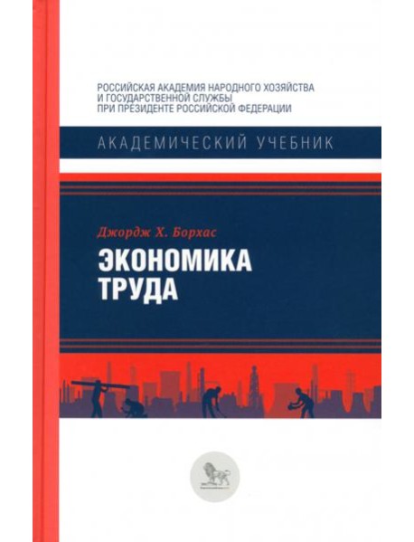 Экономика труда