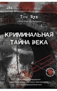 Криминальная тайна века. Дело Ракстона: хроника расследования одного из самых жестоких преступлений в истории криминалистики