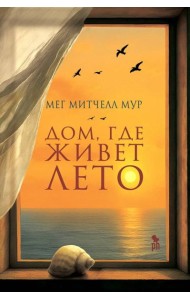 Дом, где живет лето