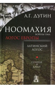 Ноомахия: войны ума. Логос Европы: Латинский Логос. Солнце и Крест. 2-е изд