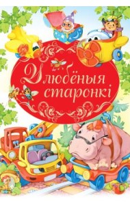 Улюбеныя старонкi