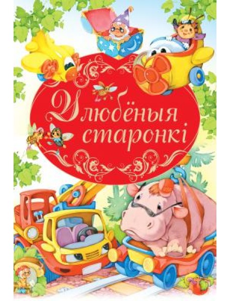 Улюбеныя старонкi