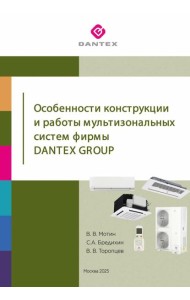Особенности конструкции и работы мультизональных систем фирмы Dantex Group