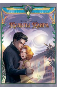 Культы Каира