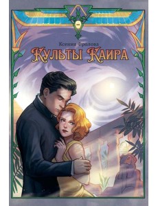 Культы Каира Культы Каира