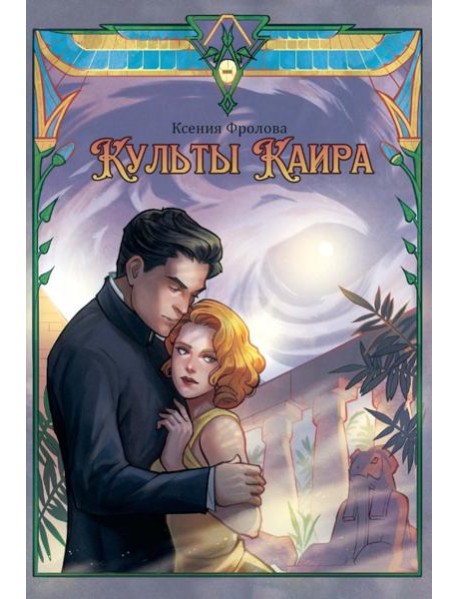 Культы Каира