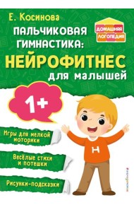 Пальчиковая гимнастика: нейрофитнес для малышей