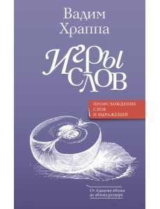 Игры слов Игры слов
