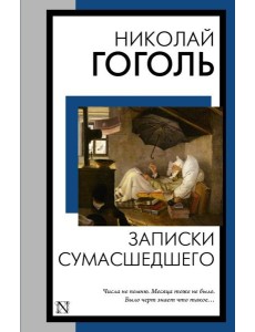 Записки сумасшедшего