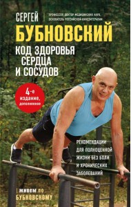Код здоровья сердца и сосудов. 4-е изд., дополненное