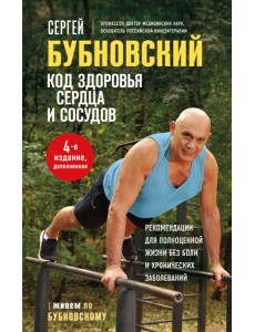 Код здоровья сердца и сосудов. 4-е изд., дополненное
