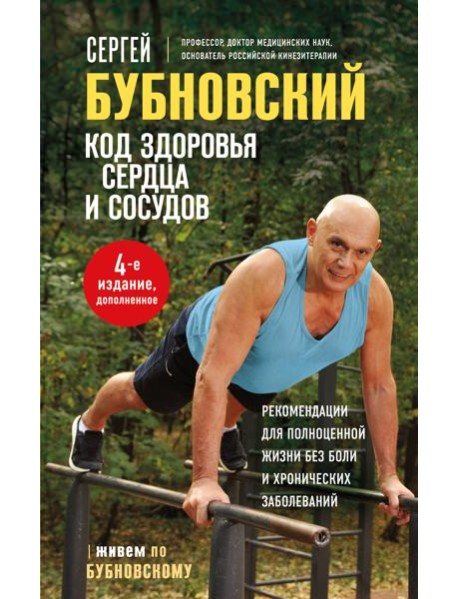 Код здоровья сердца и сосудов. 4-е изд., дополненное