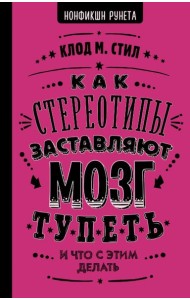 Как стереотипы заставляют мозг тупеть