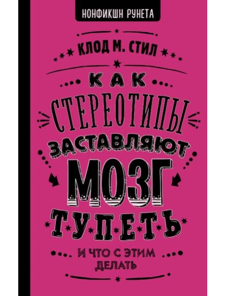 Как стереотипы заставляют мозг тупеть
