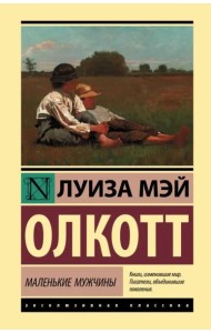 Маленькие мужчины