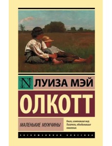 Маленькие мужчины