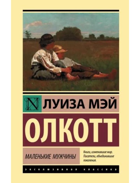 Маленькие мужчины