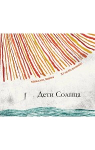Дети Солнца: (для дошкольного и младшего школьного возраста)