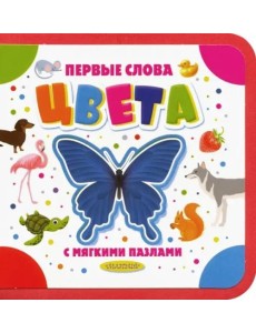 Цвета Цвета