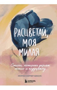 Расцветай, моя милая. Cтихи, которые дарят тепло и поддержку