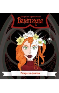 Вампиры. Коварные и харизматичные. Раскраска-фэнтези