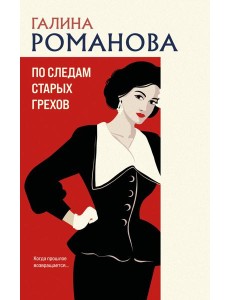 По следам старых грехов