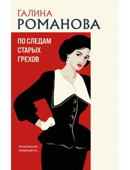 По следам старых грехов