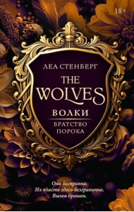 Волки. Братство порока: роман